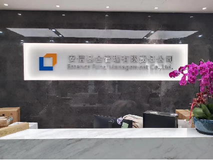 安信基金公司搬迁
